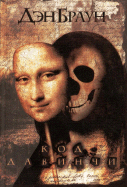 The Da Vinci Code- Russian Edition