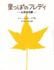Fall of Freddie the Leaf (Japanese Edition)