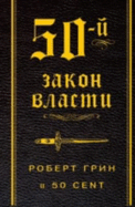 50-J Zakon Vlasti (in Russian Language)