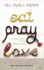 Eat, Pray, Love