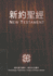 Chinese/English New Testament-PR-FL/Gn