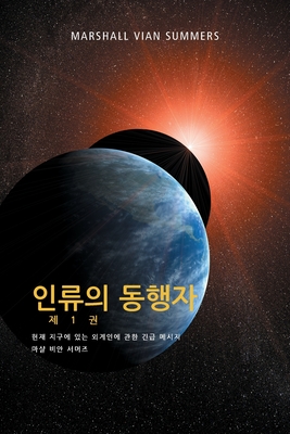 1  - (The Allies of Humanity, Book One - Korean Edition) - Summers, Marshall Vian, and Mitchell, Darlene (Editor)