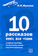 10 Stories - A book for reading - 10 Rasskazov-kniga dlia chteniia: 10 rasskazov