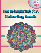 100   Coloring book: &#12473