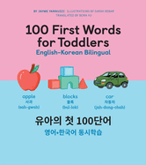 100 First Words for Toddlers: English-Korean Bilingual: 100 : -