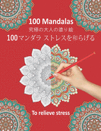 100 Mandalas To Relieve Stress 100 &#12510;&#12531;&#12480;&#12521; &#12473;&#12488;&#12524;&#12473;&#12434;&#21644;&#12425;&#12370;&#12427;: &#31350;&#26997;&#12398;&#22823;&#20154;&#12398;&#22615;&#12426;&#32117;&#12289;100&#12510;&#12531;&#12480...