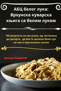 &#1040;&#1041;&#1062; &#1073;&#1077;&#1083;&#1086;&#1075; &#1083;&#1091;&#1082;&#1072;: &#1042;&#1088;&#1093;&#1091;&#1085;&#1089;&#1082;&#1072; &#1082;&#1091;&#1074;&#1072;&#1088;&#1089;&#1082;&#1072; &#1082;&#1114;&#1080;&#1075;&#1072; &#1089;&#1072...