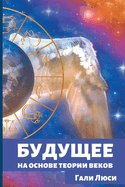 &#1041;&#1091;&#1076;&#1091;&#1097;&#1077;&#1077;: &#1085;&#1072; &#1086;&#1089;&#1085;&#1086;&#1074;&#1077; &#1090;&#1077;&#1086;&#1088;&#1080;&#1080; &#1074;&#1077;&#1082;&#1086;&#1074;