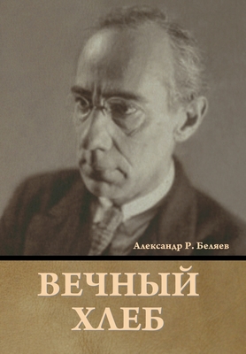 &#1042;&#1077;&#1095;&#1085;&#1099;&#1081; &#1093;&#1083;&#1077;&#1073; - &#1041;&#1077;&#1083;&#1103;&#1077;&#1074;, &#1040;&#1083;&#1077;&#1082;&#1089;&#1072;&#1085;&#1076;&#1088; &#1056.