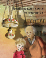 &#1042;&#1086;&#1083;&#1096;&#1077;&#1073;&#1085;&#1072;&#1103; &#1083;&#1072;&#1084;&#1087;&#1072; &#1089;&#1072;&#1087;&#1086;&#1078;&#1085;&#1080;&#1082;&#1072; (Russian edition of The Shoemaker's Splendid Lamp): Russian Edition of The Shoemaker's...