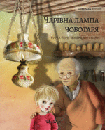 &#1042;&#1086;&#1083;&#1096;&#1077;&#1073;&#1085;&#1072;&#1103; &#1083;&#1072;&#1084;&#1087;&#1072; &#1089;&#1072;&#1087;&#1086;&#1078;&#1085;&#1080;&#1082;&#1072; (Ukrainian edition of The Shoemaker's Splendid Lamp): Ukrainian Edition of The Shoemaker...