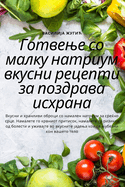 &#1043;&#1086;&#1090;&#1074;&#1077;&#1114;&#1077; &#1089;&#1086; &#1084;&#1072;&#1083;&#1082;&#1091; &#1085;&#1072;&#1090;&#1088;&#1080;&#1091;&#1084; &#1074;&#1082;&#1091;&#1089;&#1085;&#1080; &#1088;&#1077;&#1094;&#1077;&#1087;&#1090;&#1080; &#1079...