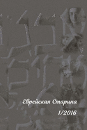 &#1045;&#1074;&#1088;&#1077;&#1081;&#1089;&#1082;&#1072;&#1103; &#1057;&#1090;&#1072;&#1088;&#1080;&#1085;&#1072; 1/2016