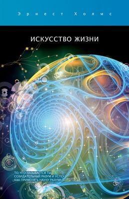 &#1048;&#1089;&#1082;&#1091;&#1089;&#1089;&#1090;&#1074;&#1086; &#1078;&#1080;&#1079;&#1085;&#1080; / The Art of Life - Holmes, Ernest S