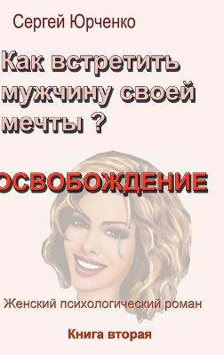 &#1050;&#1072;&#1082; &#1074;&#1089;&#1090;&#1088;&#1077;&#1090;&#1080;&#1090;&#1100; &#1084;&#1091;&#1078;&#1095;&#1080;&#1085;&#1091; &#1089;&#1074;&#1086;&#1077;&#1081; &#1084;&#1077;&#1095;&#1090;&#1099;? &#1050;&#1085;&#1080;&#1075;&#1072; 2... - Sergey, Yurchenko