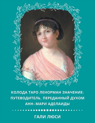 &#1050;&#1086;&#1083;&#1086;&#1076;&#1072; &#1058;&#1072;&#1088;&#1086; &#1051;&#1077;&#1085;&#1086;&#1088;&#1084;&#1072;&#1085; &#1047;&#1085;&#1072;&#1095;&#1077;&#1085;&#1080;&#1077;: &#1055;&#1091;&#1090;&#1077;&#1074;&#1086;&#1076;&#1080;&#1090... - &#1500;&#1493;&#1505;&#1497;, &#1490;&#1500;&#1497;, and Lucy, Gali