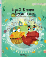 &#1050;&#1088;&#1072;&#1073; &#1050;&#1086;&#1083;&#1080;&#1085; &#1085;&#1072;&#1093;&#1086;&#1076;&#1080;&#1090; &#1082;&#1083;&#1072;&#1076;: Russian Edition of Colin the Crab Finds a Treasure