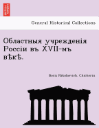 &#1054;&#1073;&#1083;&#1072;&#1089;&#1090;&#1085;&#1099;&#1103; &#1091;&#1095;&#1088;&#1077;&#1078;&#1076;&#1077;&#1085;&#1110;&#1103; &#1056;&#1086;&#1089;&#1089;&#1110;&#1080; &#1074;&#1098; XVII-&#1084;&#1098; &#1074;&#1123;&#1082;&#1123;.