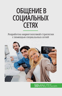 &#1054;&#1073;&#1097;&#1077;&#1085;&#1080;&#1077; &#1074; &#1089;&#1086;&#1094;&#1080;&#1072;&#1083;&#1100;&#1085;&#1099;&#1093; &#1089;&#1077;&#1090;&#1103;&#1093;: &#1056;&#1072;&#1079;&#1088;&#1072;&#1073;&#1086;&#1090;&#1082;&#1072; &#1084;&#1072...