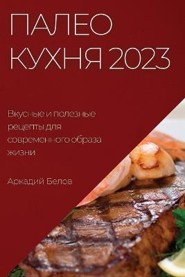 &#1055;&#1072;&#1083;&#1077;&#1086; &#1082;&#1091;&#1093;&#1085;&#1103; 2023: &#1042;&#1082;&#1091;&#1089;&#1085;&#1099;&#1077; &#1080; &#1087;&#1086;&#1083;&#1077;&#1079;&#1085;&#1099;&#1077; &#1088;&#1077;&#1094;&#1077;&#1087;&#1090;&#1099; &#1076... - &#1041;&#1077;&#1083;&#1086;&#1074;, &#1040;&#1088;&#1082;&#1072;&#1076;&#1080;&#1081;