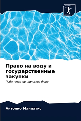 &#1055;&#1088;&#1072;&#1074;&#1086; &#1085;&#1072; &#1074;&#1086;&#1076;&#1091; &#1080; &#1075;&#1086;&#1089;&#1091;&#1076;&#1072;&#1088;&#1089;&#1090;&#1074;&#1077;&#1085;&#1085;&#1099;&#1077; &#1079;&#1072;&#1082;&#1091;&#1087;&#1082;&#1080; - &#1052;&#1072;&#1085;&#1080;&#1072;&#1090;&#1080;&#1089;, &#1040;&#1085;&#1090;&#1086;&#1085;&#1080;&#1086;