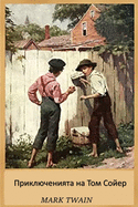 &#1055;&#1088;&#1080;&#1082;&#1083;&#1102;&#1095;&#1077;&#1085;&#1080;&#1103; &#1058;&#1086;&#1084;&#1072; &#1057;&#1086;&#1081;&#1077;&#1088;&#1072;; The Adventures of Tom Sawyer (Russian edition)