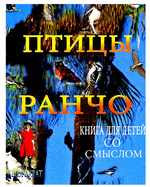 &#1055;&#1090;&#1080;&#1094;&#1099; &#1056;&#1072;&#1085;&#1095;&#1086;. &#1050;&#1085;&#1080;&#1075;&#1072; &#1076;&#1083;&#1103; &#1044;&#1077;&#1090;&#1077;&#1081; &#1089;&#1086; &#1057;&#1084;&#1099;&#1089;&#1083;&#1086;&#1084;