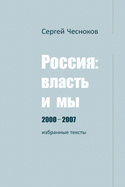 &#1056;&#1054;&#1057;&#1057;&#1048;&#1071;: &#1042;&#1051;&#1040;&#1057;&#1058;&#1068; &#1048; &#1052;&#1067; 2000-2007