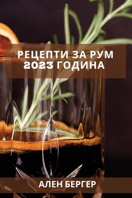 &#1056;&#1077;&#1094;&#1077;&#1087;&#1090;&#1080; &#1079;&#1072; &#1088;&#1091;&#1084; 2023 &#1075;&#1086;&#1076;&#1080;&#1085;&#1072;: &#1042;&#1082;&#1091;&#1089;&#1085;&#1080; &#1082;&#1086;&#1082;&#1090;&#1077;&#1083;&#1080; &#1079;&#1072; &#1076... - &#1041;&#1077;&#1088;&#1075;&#1077;&#1088;, &#1040;&#1083;&#1077;&#1085;