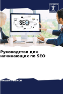 &#1056;&#1091;&#1082;&#1086;&#1074;&#1086;&#1076;&#1089;&#1090;&#1074;&#1086; &#1076;&#1083;&#1103; &#1085;&#1072;&#1095;&#1080;&#1085;&#1072;&#1102;&#1097;&#1080;&#1093; &#1087;&#1086; SEO