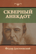 &#1057;&#1082;&#1074;&#1077;&#1088;&#1085;&#1099;&#1081; &#1072;&#1085;&#1077;&#1082;&#1076;&#1086;&#1090;