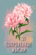 &#1057;&#1086;&#1082;&#1088;&#1086;&#1074;&#1077;&#1085;&#1085;&#1099;&#1077; &#1052;&#1099;&#1089;&#1083;&#1080;. &#1042;&#1099;&#1087;&#1091;&#1089;&#1082; 27