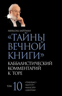 &#1058;&#1072;&#1081;&#1085;&#1099; &#1042;&#1077;&#1095;&#1085;&#1086;&#1081; &#1050;&#1085;&#1080;&#1075;&#1080;. &#1058;&#1086;&#1084; 10