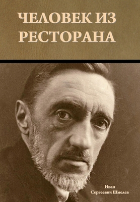 &#1063;&#1077;&#1083;&#1086;&#1074;&#1077;&#1082; &#1080;&#1079; &#1088;&#1077;&#1089;&#1090;&#1086;&#1088;&#1072;&#1085;&#1072; - &#1064;&#1084;&#1077;&#1083;&#1077;&#1074;, &#1048;&#1074;&#1072;&#1085; &#1057.