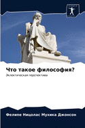 &#1063;&#1090;&#1086; &#1090;&#1072;&#1082;&#1086;&#1077; &#1092;&#1080;&#1083;&#1086;&#1089;&#1086;&#1092;&#1080;&#1103;?