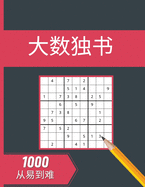 &#12068;&#25968;&#29420;&#20070;: 1000&#20010;&#20174;&#26131;&#21040;&#38590;&#30340;&#25968;&#29420;&#35868;&#39064;&#21450;&#35299;&#31572;