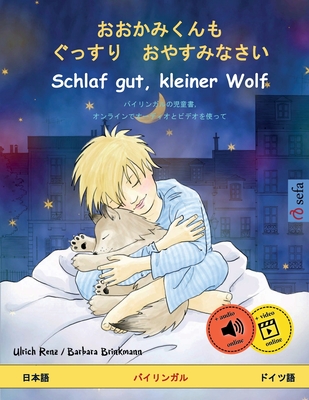 &#12362;&#12362;&#12363;&#12415;&#12367;&#12435;&#12418;&#12288;&#12368;&#12387;&#12377;&#12426;&#12288;&#12362;&#12420;&#12377;&#12415;&#12394;&#12373;&#12356; - Schlaf gut, kleiner Wolf (&#26085;&#26412;&#35486; - &#12489;&#12452;&#12484;&#35486;) - Renz, Ulrich, and Freise-Sato, Mari (Translated by)