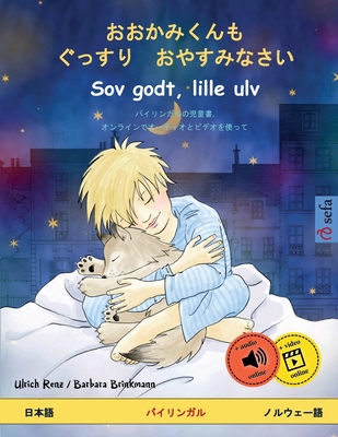 &#12362;&#12362;&#12363;&#12415;&#12367;&#12435;&#12418;&#12288;&#12368;&#12387;&#12377;&#12426;&#12288;&#12362;&#12420;&#12377;&#12415;&#12394;&#12373;&#12356; - Sov godt, lille ulv (&#26085;&#26412;&#35486; - &#12494;&#12523;&#12454;&#12455;&#12540... - Renz, Ulrich, and Freise-Sato, Mari (Translated by)