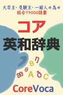 &#12467;&#12450;&#33521;&#21644;&#36766;&#20856;: &#35430;&#39443;, &#30041;&#23398;, &#12499;&#12472;&#12493;&#12473;&#31561;&#12395;&#24517;&#35