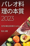 &#12497;&#12524;&#12458;&#26009;&#29702;&#12398;&#26412;&#36074;2023: &#21476;&#20195;&#12398;&#39135;&#29983;&#27963;&#12434;&#21462;&#12426;&#20837;&#12428;&#12427;