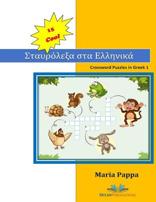 15 COOL Crossword Puzzles in Greek: My first 120 Words in Greek with Crossword Puzzles - Pappas, M G