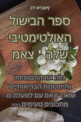 &#1505;&#1508;&#1512; &#1492;&#1489;&#1497;&#1513;&#1493;&#1500; &#1492;&#1488;&#1493;&#1500;&#1496;&#1497;&#1502;&#1496;&#1497;&#1489;&#1497; &#1513;&#1500; &#1502;&#1488;&#1510; ' &#1492; - &#1490;&#1491;&#1497; &#1488;&#1497;&#1497;&#1489;&#1513;&#1497;&#1509;