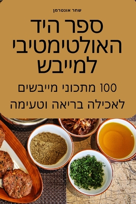 &#1505;&#1508;&#1512; &#1492;&#1497;&#1491; &#1492;&#1488;&#1493;&#1500;&#1496;&#1497;&#1502;&#1496;&#1497;&#1489;&#1497; &#1500;&#1502;&#1497;&#1497;&#1489;&#1513; - &#1513;&#1495;&#1512; &#1488;&#1493;&#1504;&#1496;&#1512;&#1502;&#1503;