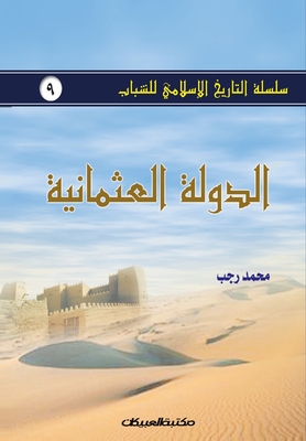 &#1587;&#1604;&#1587;&#1604;&#1577; &#1575;&#1604;&#1578;&#1575;&#1585;&#1610;&#1582; &#1575;&#1604;&#1573;&#1587;&#1604;&#1575;&#1605;&#1610; &#1604;&#1604;&#1588;&#1576;&#1575;&#1576; &#1580;9: &#1575;&#1604;&#1583;&#1608;&#1604;&#1577; &#1575;&#1604... - &#1585;&#1580;&#1576;, &#1605;&#1581;&#1605;&#1583;