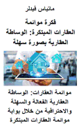 &#1601;&#1603;&#1585;&#1577; &#1605;&#1608;&#1575;&#1574;&#1605;&#1577; &#1575;&#1604;&#1593;&#1602;&#1575;&#1585;&#1575;&#1578; &#1575;&#1604;&#1605;&#1576;&#1578;&#1603;&#1585;&#1577;: &#1575;&#1604;&#1608;&#1587;&#1575;&#1591;&#1577; &#1575;&#1604...