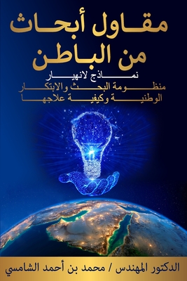 &#1605;&#1602;&#1575;&#1608;&#1604; &#1571;&#1576;&#1581;&#1575;&#1579; &#1605;&#1606; &#1575;&#1604;&#1576;&#1575;&#1591;&#1606;: &#1606;&#1605;&#1575;&#1584;&#1580; &#1604;&#1573;&#1606;&#1607;&#1610;&#1575;&#1585; &#1605;&#1606;&#1592;&#1608;&#1605... - &#1575;&#1604;&#1588;&#1575;&#1605;&#1587;&#1610;, &#1575;&#1604;&#1583;&#1603;&#1578;&#1608;&#1585;/ &#1605;&#1581;&#1605...