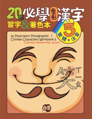 20 Must-Learn Pictographic Chinese Characters Workbook 5: Coloring, Handwriting, Zhuyin - Learning, Cloud (Contributions by), and Huang, Chris