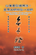 &#20197;&#31558;&#22696;&#24344;&#25562;&#20315;&#27861;&#65306;&#26143;&#38642;&#22823;&#24107;&#33287;&#24344;&#19968;&#22823;&#24107;: Teaching Buddhism Through Calligraphy: Masters Hsin-yun and Hongyi