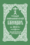 2023 Holy Trinity Orthodox Russian Calendar: 2023 .