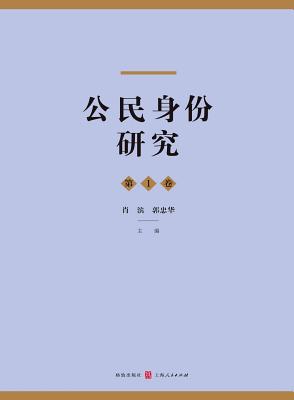 &#20844;&#27665;&#36523;&#20221;&#30740;&#31350;&#65288;&#31 - &#19990;&#32426;&#38598;&#22242; - Xiao, Bin